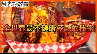 [問卦] 台灣有標榜不健康的快餐店或餐廳嗎？