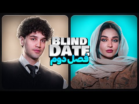 Blind date ورژن ایرانی????????