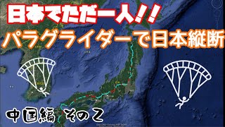 日本でただ一人！！パラグライダーで日本縦断した時の３Dログを振り返る（中国編その2）