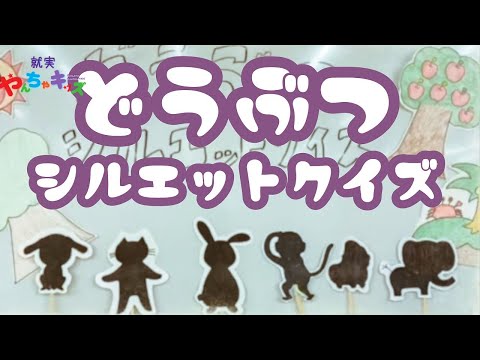 表現文化学科 【就実やんちゃキッズ　GBA】動物シルエットクイズ　アイアイ　ペープサート