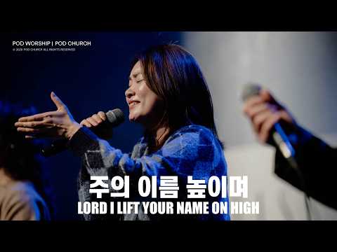 주의 이름 높이며(Lord I Lift Your Name On High) - POD Worship 박청비 간사 인도