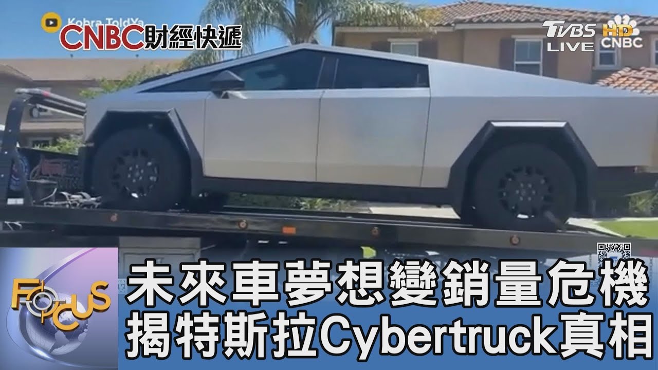 未來車夢想變銷量危機 揭特斯拉Cybertruck真相