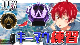 【 APEX 】PADマスターがキーマウでもマスターを目指す物語（今日は夕方まで）【 朔々あきお 】