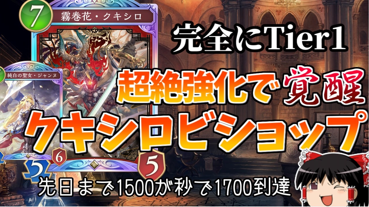 【シャドバ】ジャンヌ強化で環境崩壊！？Tier1に昇格した今期覇権候補『奇数ビショップ』がマジで強すぎるので徹底解説！