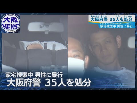 【大阪府警35人処分】家宅捜索中の暴行事件 平成以降では最多