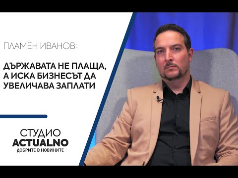 Пламен Иванов: Държавата не плаща, а иска бизнесът да увеличава заплати