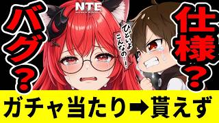 【NTE】ガチャでクロバネのマスに8回止まって貰えたのは1体だけ！これバグ？仕様？/ver1.4【ネバエバ】【Neverness to Everness】