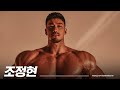 멈추지 않는 자신과의 싸움, IFBB 프로 피지크 조정현이 그리는 미래