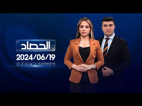 شاهد بالفيديو.. الحصاد الاخباري | 19-06-2024