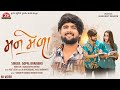 Man Mela 4K Video Gopal Bharwad Jigar Studio Latest Gujarati Romantic Song 2025