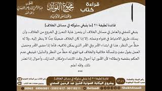 صورة 022 - ما ينبغي سلوكه في مسائل الخلاف من كتاب مجموع الفوائد للسعدي - مشروع كبار العلماء