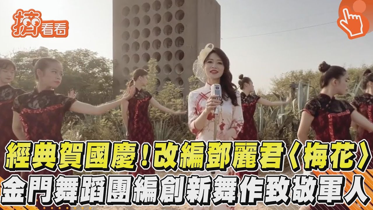 影音/經典賀國慶!改編鄧麗君〈梅花〉 金門舞蹈團編創新舞作致敬軍人