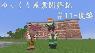 【Minecraft】ゆっくり産業開発記s2 11話後編【ゆっくり実況】