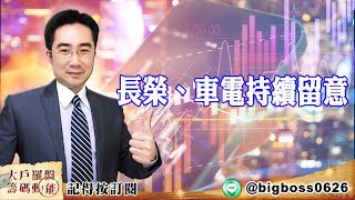 【大戶羅盤籌碼動能】 #謝宗霖 長榮、車電持續留意 (圖)