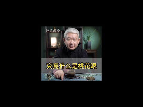 桃花 眼