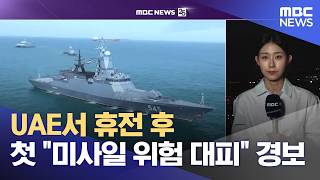 UAE서 휴전 후 첫 "미사일 위험 대피" 경보 (2026.05.05/뉴스25/MBC)