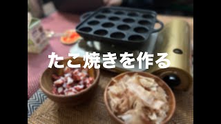 雑談　たこ焼きマントメン