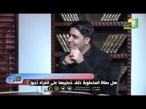 هل صلاة المخطوبة خلف خطيبها على انفراد تجوز ؟؟ فتاوى