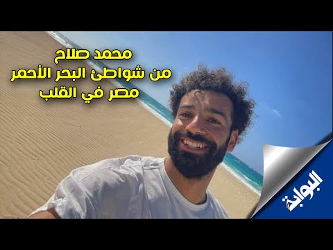 محمد صلاح من شواطئ البحر الأحمر.. مصر في القلب