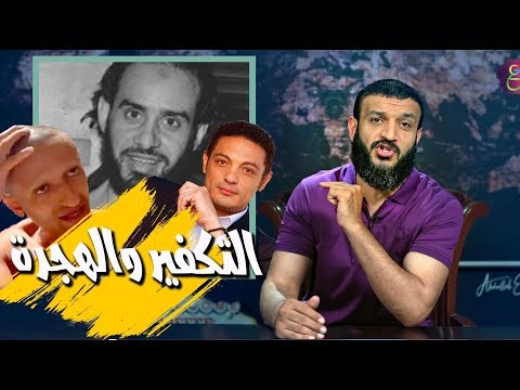 جماعة التكفير والهجرة