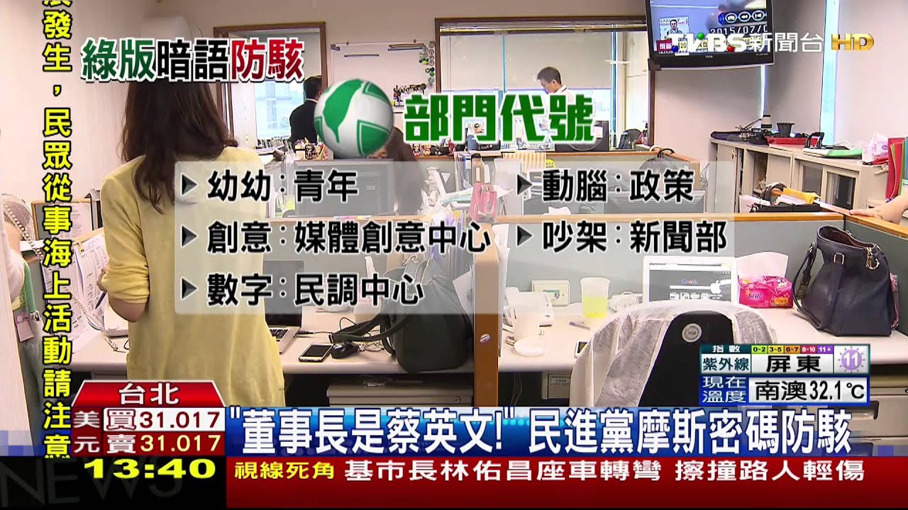 「董事長是蔡英文！」　民進黨摩斯密碼防駭