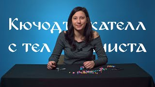 КАК ДА НАПРАВИМ КЛЮЧОДЪРЖАТЕЛ С ТЕЛ И МЪНИСТА