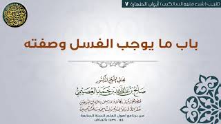 أبواب الطهارة | 07 باب ما يوجب الغسل وصفته| تقريب شرح منهج السالكين للشيخ صالح العصيمي image