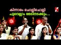 കിന്നാരം ചൊല്ലിചൊല്ലി പൂവെല്ലാം തേട�