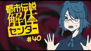 【実況プレイ】解体、する！まごうことなき噛み回【都市伝説解体センター】＃４０
