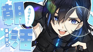 - 【2/17 朝活雑談】一ヶ月朝活やってなかったってマ?気軽にお話しよ🌞【絢世ユウ / PhaseConnect】