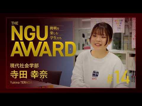 NGU AWARD【挑戦を楽しむ学生たち】14：資格取得にむけて勉強中