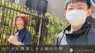 カフェを開業した夫婦の日常VLOG👫