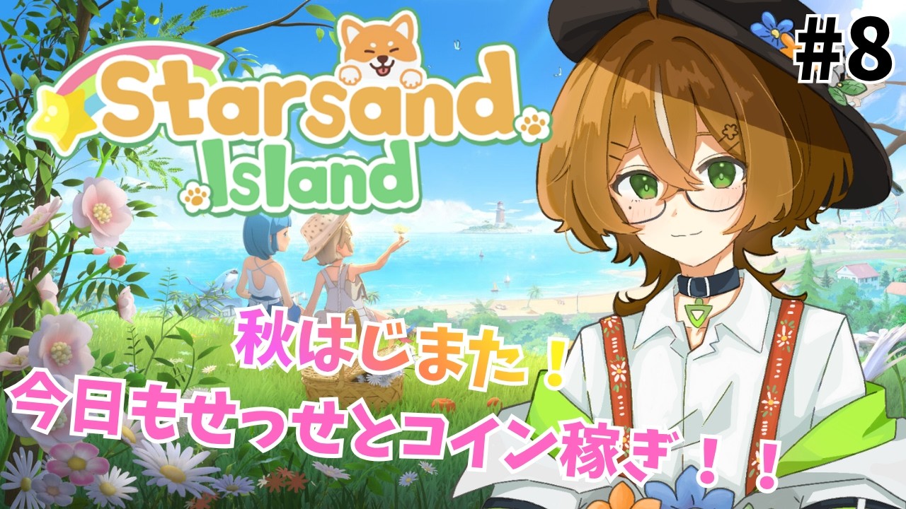 【Starsand Island】秋になった！星砂ライフ進めるぞー！！スターサンド・アイランド初見実況プレイ#8【エルトリシア/VTuber】