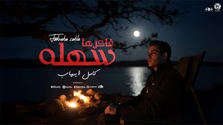 FAKERHA SAHLA - KAMEL EHAB | فاكرها سهله - كامل ايهاب