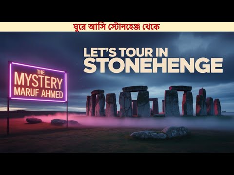 ঘুরে আসি স্টোনহেঞ্জ থেকে | Let's Tour The Stonehenge | Maruf Ahmed | রহস্য-The Mystery | Maruf Ahmed