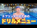 【水泳】スプリンターのためのドリルメニュー