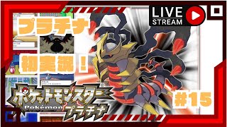 【懐かしの神ゲーを楽しむ会】ポケットモンスタープラチナ　# 15　クリア後も遊ぶ！初見さん大歓迎！