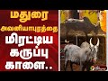 மதுரை அவனியாபுரத்தை மிரட்டிய கருப்ப�