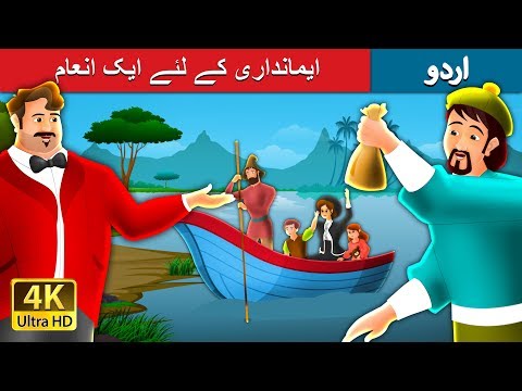 ایمانداری کے لئے ایک انعام | A Reward For Honesty Story in Urdu | Urdu Fairy Tales