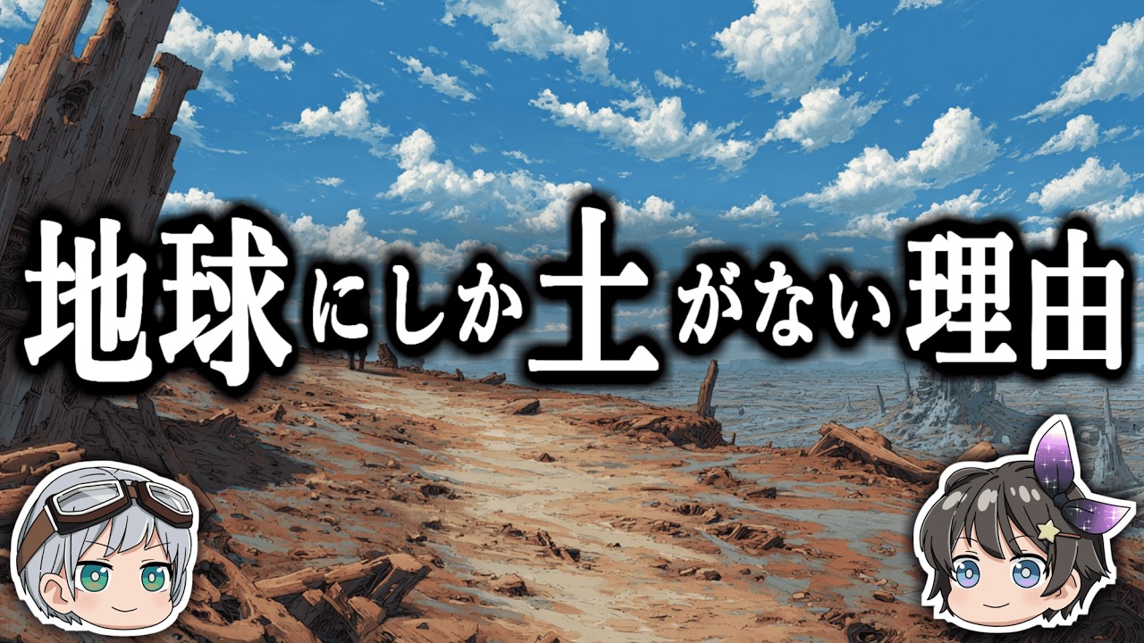 【ゆっくり解説】なぜ地球以外の天体には土が存在しないのか？－地球から土がなくなる日－