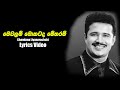 Mewalam Mokatada මෙවලම් මොකටද Chandana Liyanarachchi Lyrics Saumya Lyrics