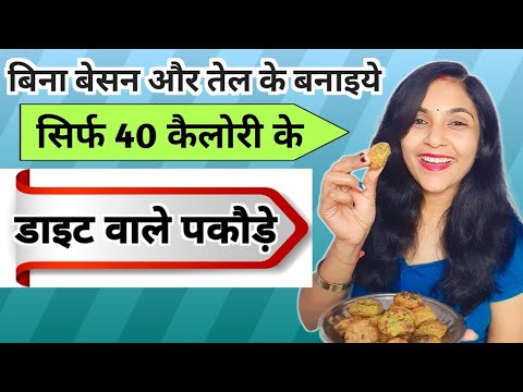 Diet Pakodas (Oil‑Free Oat & Sprouted Moong Snacks)