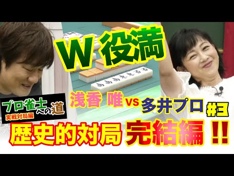 【浅香唯ch】恐るべし多井隆晴！７万点差を逆転？浅香唯プロ雀士への道８【MELLOW AGE】