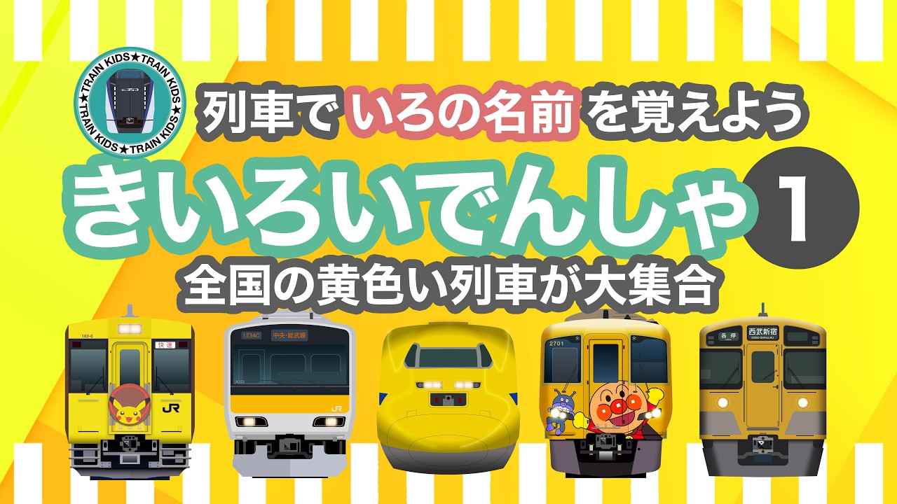 いろんな列車で色の名前を覚えよう - 黄色1｜10種類の電車・気動車【電車が大好きな子供向け】Learn Colors with Japanese Trains – Yellow 1