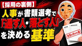 【採用の裏側】人事が書類選考で「通す人・落とす人」を決める基準