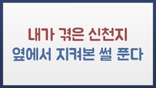 신천지의 잠식력 | 건물 통째로 삼켜버리다