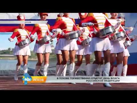 Новости Псков 17.08.2017 #  В Пскове торжественно отметят День флага