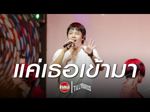 แค่เธอเข้ามา (Worth The Wait) - Tilly Birds [Live in Sabb Salaya]