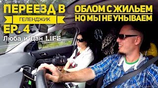 preview picture of video 'ПЕРЕЕЗД в ГЕЛЕНДЖИК на ПМЖ. Ep.4 Нас обломили с жильем Люба и Дан Life VLOG'