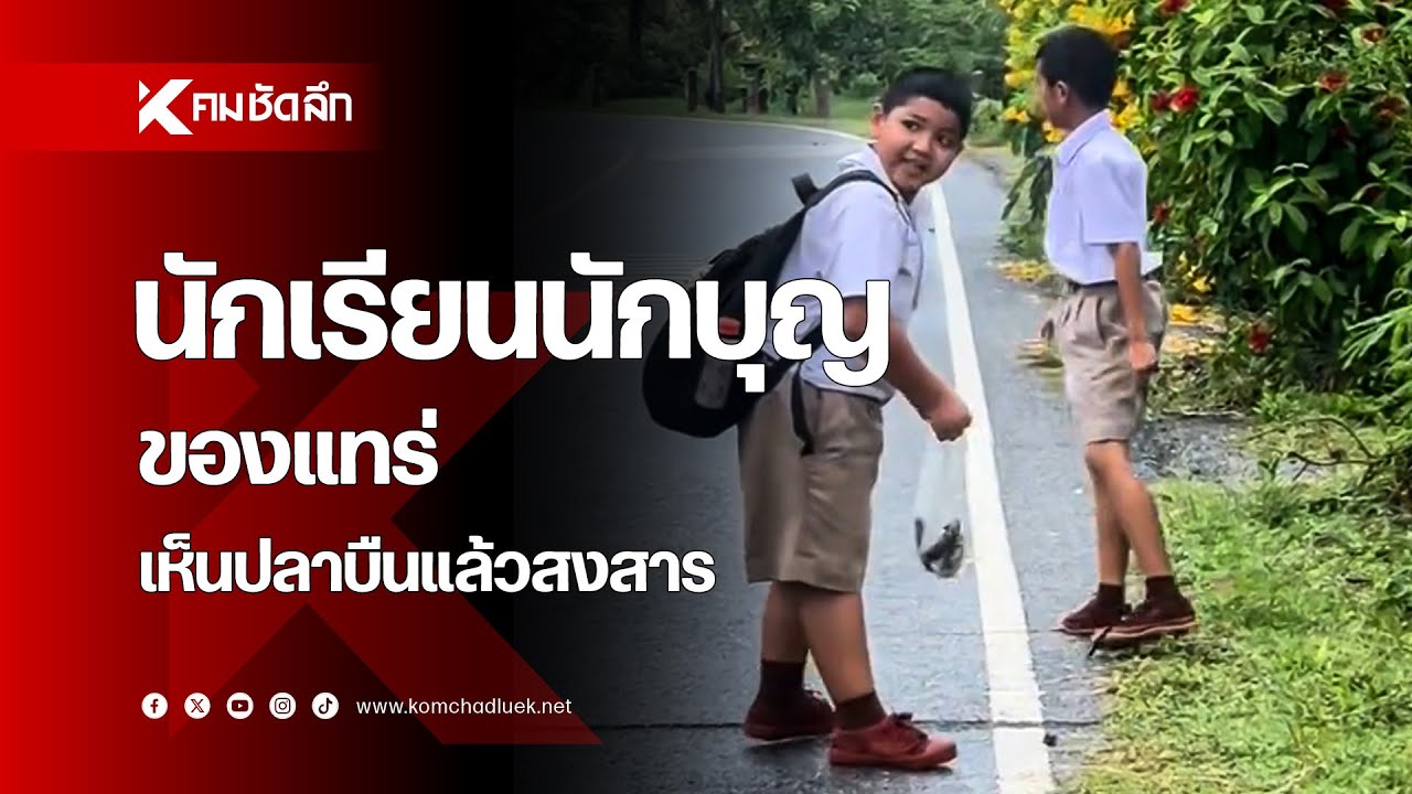 นักเรียนนักบุญของแทร่ เห็นปลาบืนแล้วสงสาร